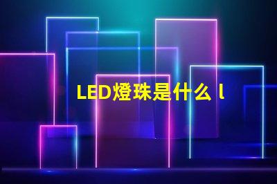 LED燈珠是什么 led燈珠是什么材料